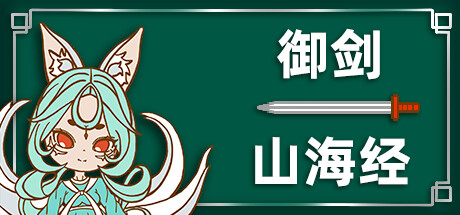 御剑山海经