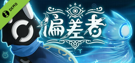 偏差者 Demo