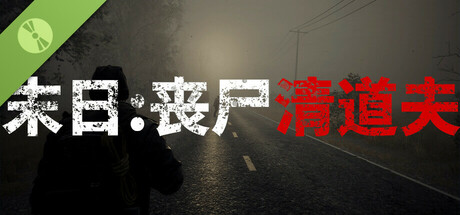 末日:丧尸清道夫 Demo