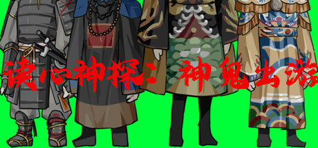 读心神探：神鬼出游