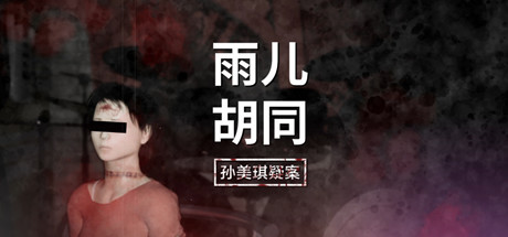 孙美琪疑案:雨儿胡同 Playtest