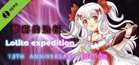 萝莉的远征13周年纪念版 Lolita Expedition 13th Anniversary Edition Demo