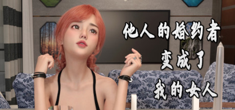 他人的婚约者变成了我的女人