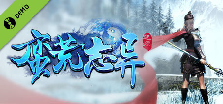 太荒初境（试玩版）