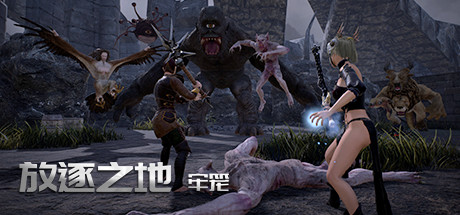 放逐之地：牢笼