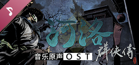 河洛群俠傳 (Ho Tu Lo Shu ： The Books of Dragon) OST