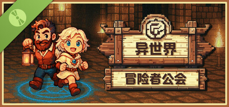 이세계 모험가 길드 Demo