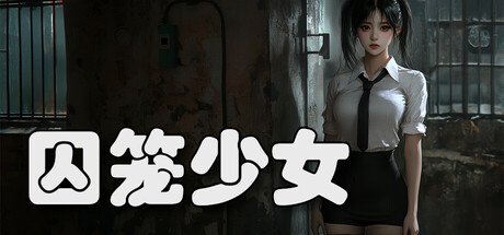 囚笼少女