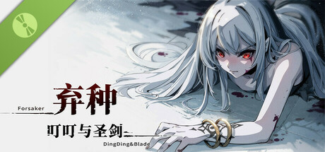 弃种：叮叮与圣剑 Demo