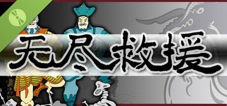 无尽救援 EndlessSalvation Demo