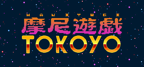 摩尼遊戯TOKOYO