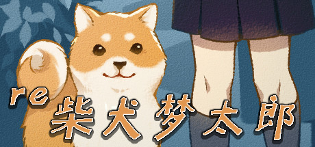 柴犬梦太郎RE