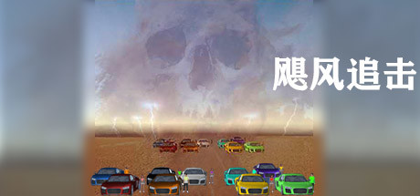 Hurricane chase(飓风追击)