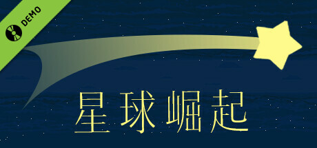 星球崛起 Demo