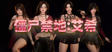 僵尸禁地:艾希