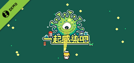 一起感染吧 Demo