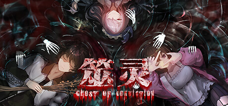 筮灵 Ghost of Conviction Playtest