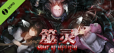 筮灵 Ghost of Conviction Demo