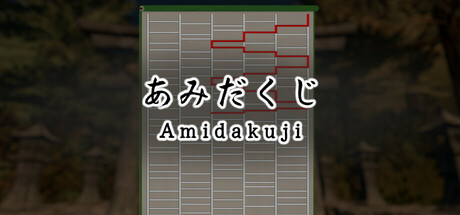 あみだくじ ~Amidakuji~