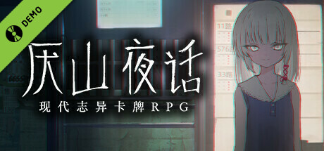 厌山夜话 Demo