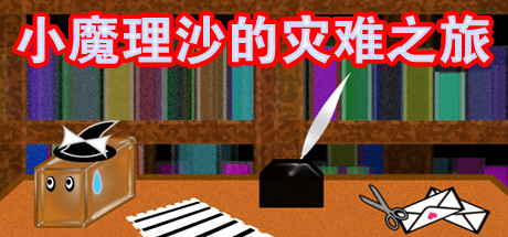 小魔理沙的灾难之旅