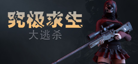 Battle Royale: Survivors