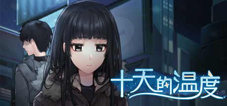 十天的溫度