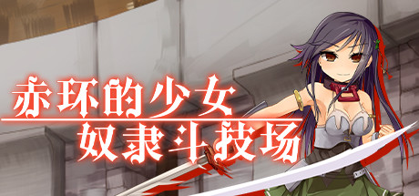 赤环的少女：奴隶斗技场
