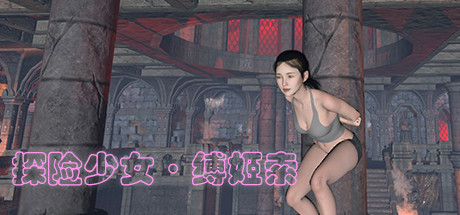 Explore Girl · Rope Sprite / 探险少女·缚姬索