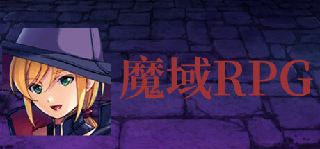 魔域RPG