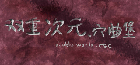 双重次元、穴曲堡Double world. cave song castle