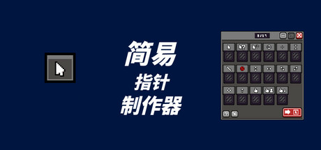 简易指针制作器