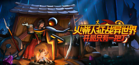 火柴人征战异世界：开局只有一把刀 Playtest