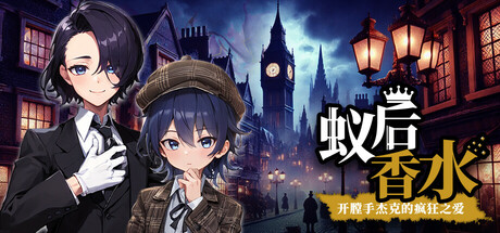 Queen Ant Perfume -The Mad Love of Jack the Ripper-