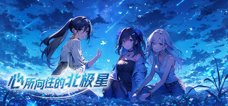 心所向往的北极星 测试版