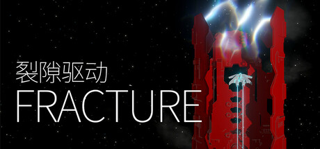 裂隙驱动 / Fracture