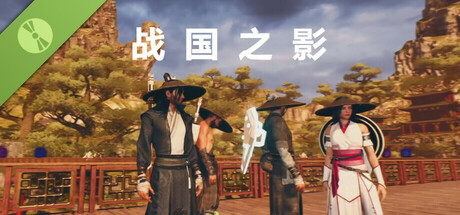 战国之影 Demo