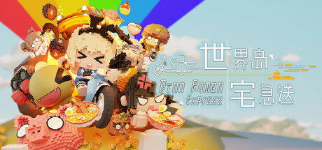 世界岛 · 宅急送