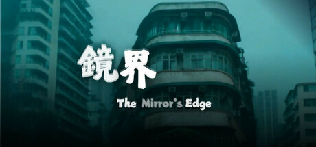 The Mirror's Edge 鏡界