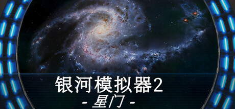 Galactic Simulator2: Stargate