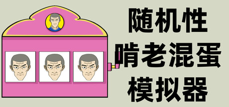 Randomly Jerk Simulator