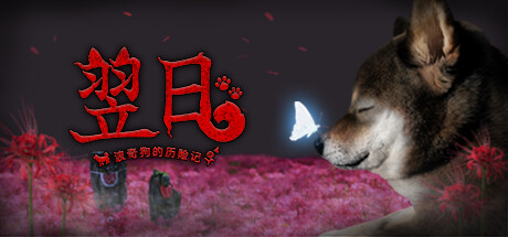 Tsugunohi -Pocky dog’s adventure-