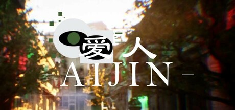 Aijin-爱人