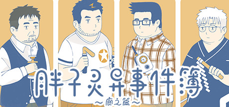 胖子灵异事件簿~廊之篇~