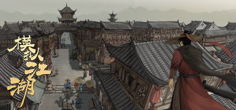 模拟江湖（Jianghu Simulator）