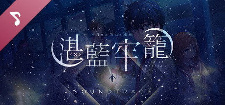 湛藍牢籠 音樂原聲帶