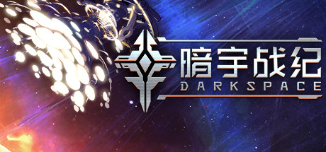 DarkSpace 暗宇战纪
