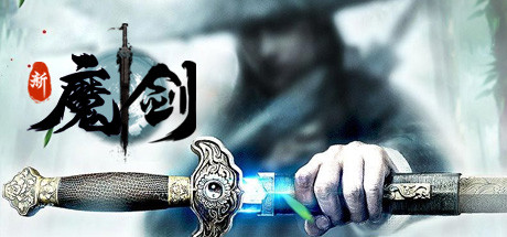 新魔剑（New Magic Sword）