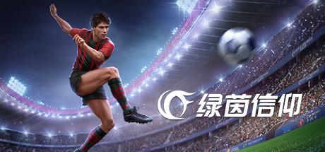 绿茵信仰