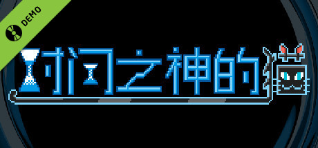 时间之神的猫 Demo